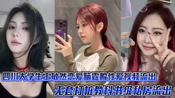 四川大學生王敏然戀愛腦露臉性愛視頻流出，無套打樁教科書級私房流出