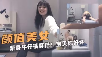 顏值的美女！緊身牛仔褲穿搭！小寶貝你好壞呀