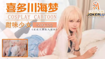 喜多川海夢Cos日漫甜味少婦SA國際傳媒x無憂傳媒