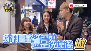 小艾-實測女生啪啪啪習慣先洗澡還是直接來！？