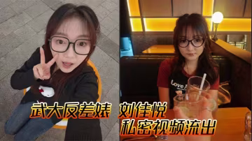 武大反差婊 劉佳悅 私密視頻流出 小母狗黑絲情趣內衣勾魂攝魄 男友打樁爆操 淫蕩叫聲堪比女優！