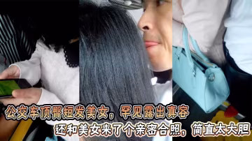 公交車頂臀短髮美女，罕見露出真容還和美女來了個親密合照，簡直太大膽