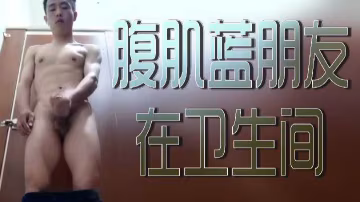 男友浴室濕身大秀腹肌！衛生間激情凸起撩到腿軟