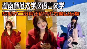 湖南師範大學漢語言文學專業大二母狗王諺珺淪為精盆玩物，夾著金主精液與綠帽男友約會