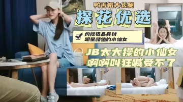 約操鴨舌帽明星顏值小仙女大JB操的狂喊受不了