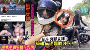 抖音机车臭脚女网红人前酷帅人后反差！卖身赚钱玩机车黑料丑闻！