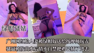 【綠帽騷婊】廣州網紅臉人妻被綠奴綠帽送給按摩師玩弄【原創精品】