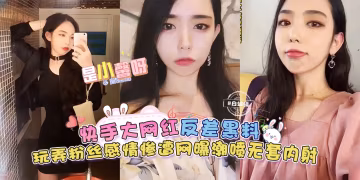 【快手大網紅-是小馨呀】反差黑料來襲，玩弄粉絲感情慘遭網曝，無套內射潮噴