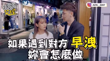 小艾-實測啪啪啪「太快出來」？！女生這麼說！！