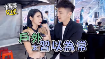 小艾-實測女生最特別的「啪啪啪場合」（下集）