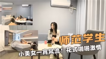 師範校花清純學妹徹夜激情 多體位呻吟嬌喘連連