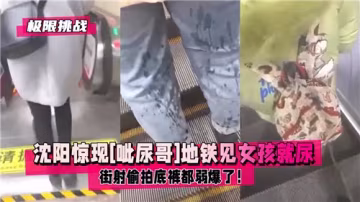 瀋陽地鐵驚現叫尿狂魔！專挑美女裙底撒尿 偷拍春光 街射弱爆了！