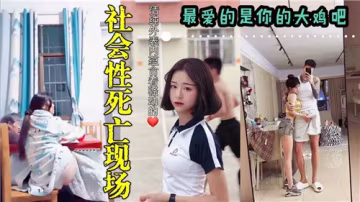 社死現場實錄！極品痴女真空上陣哀求巨根征服 高潮時竟當眾喊出最愛你的大肉棒