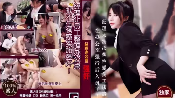 辦公室情事，經理慾火難耐強上女下屬