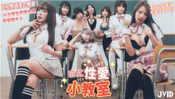 巨乳教師帶領JK女學生們在性愛小教室里探索身體的奧秘，學習如何轉變成大人
