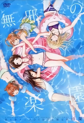 無邪氣樂園1