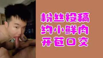 小鮮肉新人試鏡，初嘗口交快感