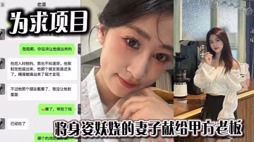 為求項目將身姿妖嬈的妻子獻給甲方老闆