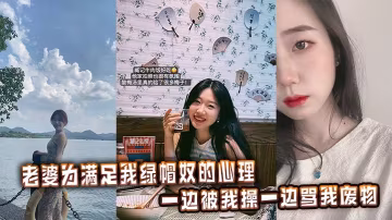 老婆為滿足我綠帽奴的心理，一邊被我操一邊罵我廢物