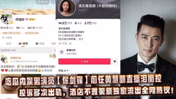 吃瓜內娛男演員【保劍鋒】前任黃慧頤直播淚崩控訴多次出軌，酒店不雅視頻獨家流出全網熱議！