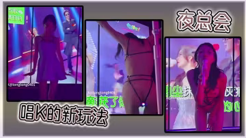 夜總會唱K的新玩法