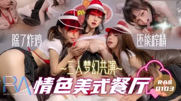 蔣佑怡RAS103：美式餐廳三人夢幻激情共演，火辣誘惑