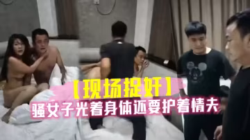 騷貨赤裸嬌軀，激情中仍不忘守護情郎的誘惑時刻