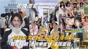 清純少女慾火焚身，口活絕技讓你欲罷不能