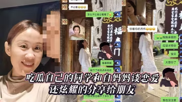 吃瓜自己的同學和自媽媽談戀愛，還炫耀的分享給朋友