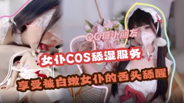 舔濕服務 享受白嫩女僕的舌頭舔醒