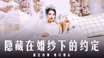 MD0311.露露.隱藏在婚紗下的約定