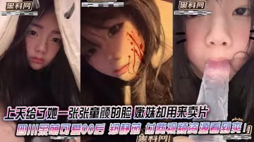 上天給了她一張張童顏的臉 嫩妹卻用來賣片 四川呆萌可愛00後 鄭靜茹 付費視頻資源看到爽！