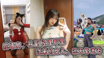 挖牆腳，從副經理那裡挖過來的女人，還無套進去