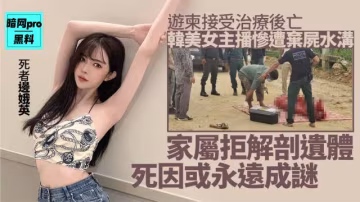韓美女直播主命喪柬埔寨屍體裹紅布棄水溝