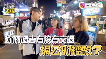 小艾-實測網路談戀愛？遊戲送禮有加分？！女男想法大不同！！