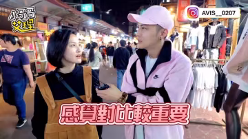 小艾-實測情人節大告白！上輩子情人告訴你！