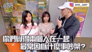 小艾-實測情侶吵架爆炸點？這幾點連碰都不行！