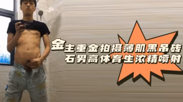 粉絲福利！金主豪擲千金定製：薄肌體育生黑吊巨根征服鑽石男高，濃精爆射盛宴！