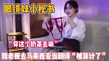 黑絲眼鏡妹真單純！陪老闆去馬來西亞噹噹翻譯被算計了！