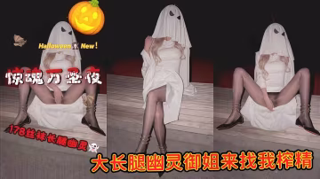 驚魂萬聖夜絲襪，大長腿幽靈御姐來找我榨精，穿著油亮肉絲和黑絲被我操的淫叫連連，最後全部內射~