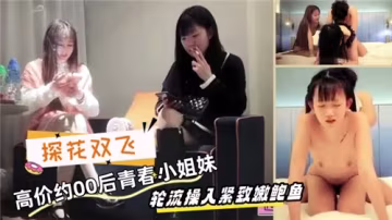 00後學生妹雙飛陪伴，私密SPA探索嫩鮑極致體驗