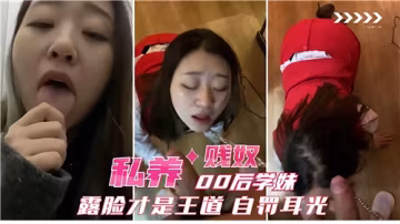 私養00後學妹露臉當賤奴，自抽耳光才是王道！