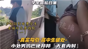 淫蕩人妻勾引毛頭小子 狂野激情結局還內射了