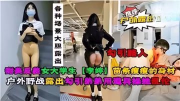 甜美學生妹反差婊公園教室全裸露出！私處清晰誘惑任你看