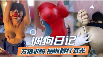 【調教實錄】萬狗求虐，極品騷貨被鞭打掌摑，浪叫不斷【高清無碼】