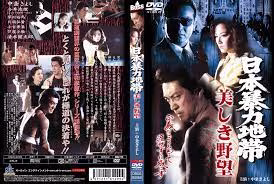 日本暴力地帶：絕美尤物的狂野慾望
