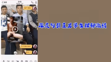 粉絲福利深夜專場：勾引直男學生的激情裸聊體驗