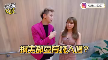 小艾-實測網美都愛有錢人嗎？原來「包養」是這個金額！！