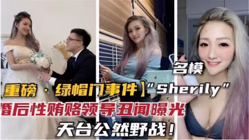 【綠帽門事件】婚後性賄賂領導醜聞曝光