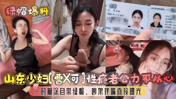 【綠帽爆料】山東少婦曹X可性癮老公力不從心一時糊塗自帶綠帽吵架拌嘴直接曝光